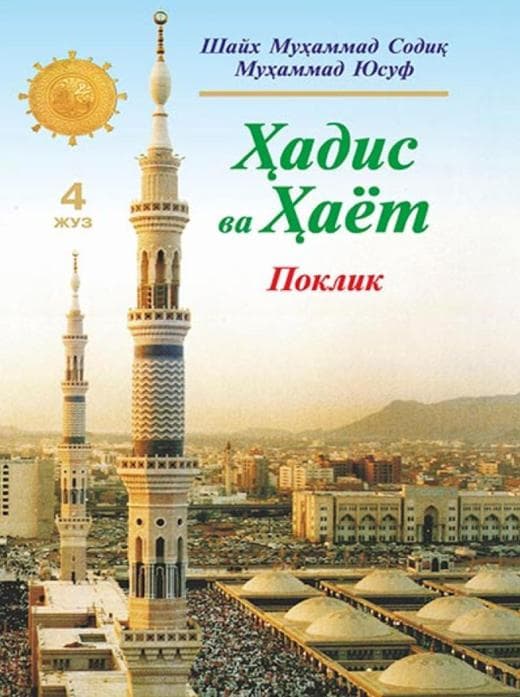 Muqova: Hadis va Hayot. 4-juz