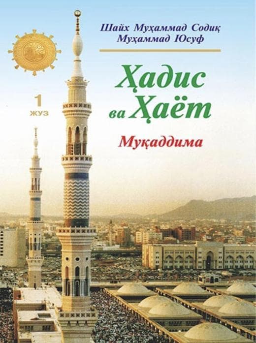 Muqova: Hadis va Hayot. 1-juz