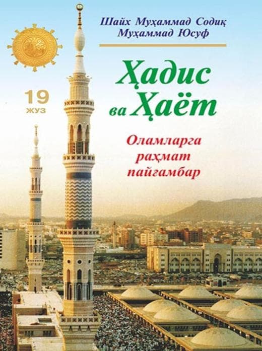 Muqova: Hadis va Hayot. 19-juz