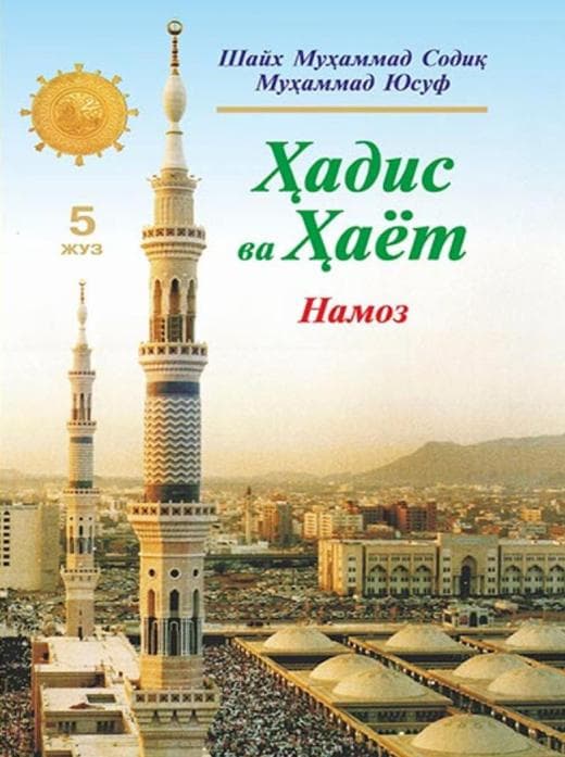 Muqova: Hadis va Hayot. 5-juz