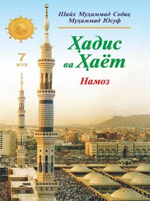 Muqova: Hadis va Hayot. 7-juz