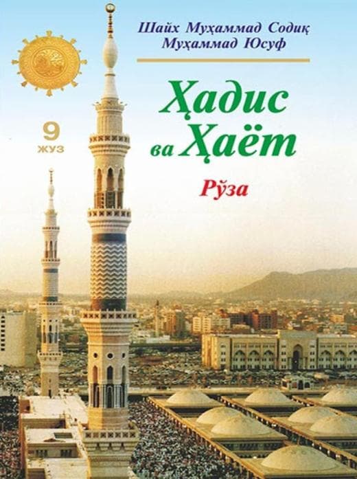 Muqova: Hadis va Hayot. 9-juz