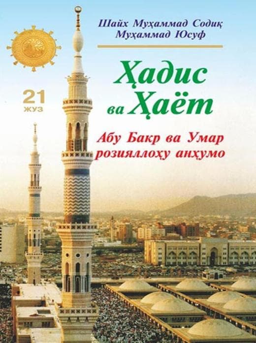 Muqova: Hadis va Hayot. 21-juz