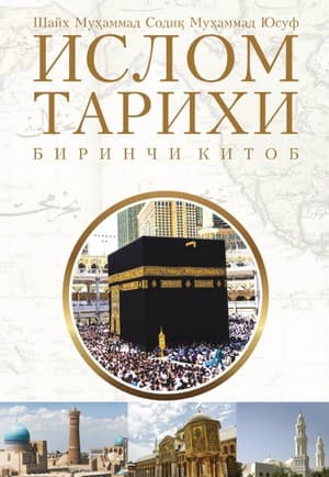 Muqova: Islom tarixi. 1-kitob