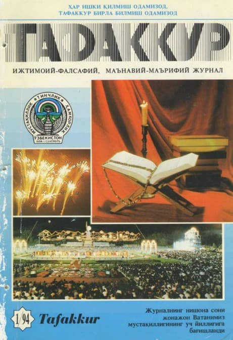 Muqova: “Tafakkur”. 1994-yil, 1-son