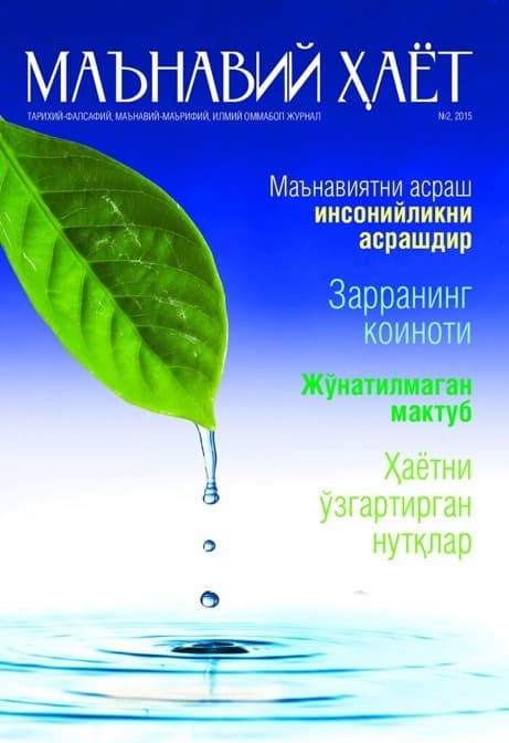 Muqova: Maʼnaviy hayot 2015-yil, 2-son