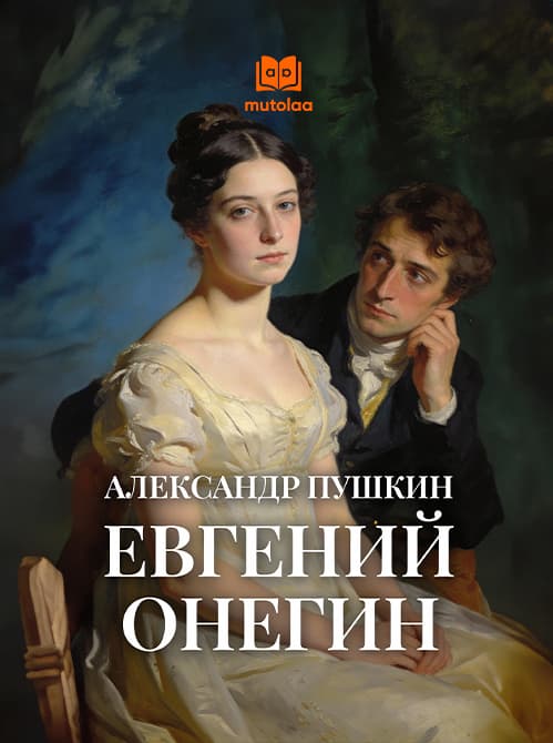 Muqova: Евгений Онегин