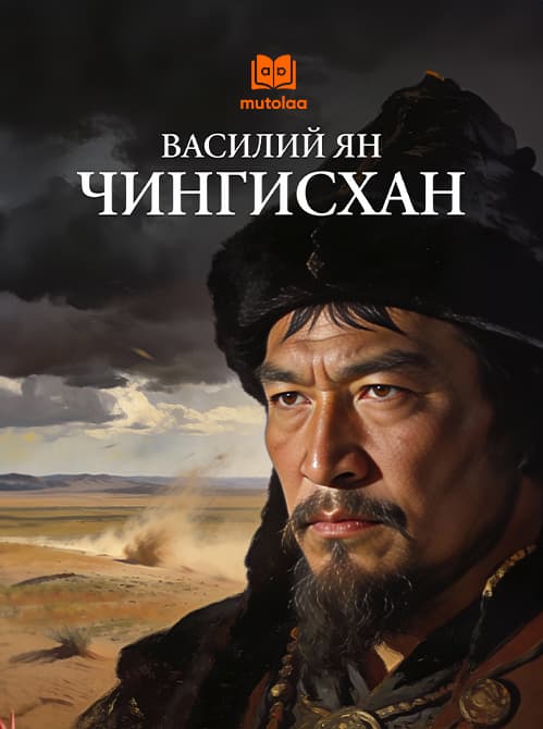 Muqova: Чингисхан