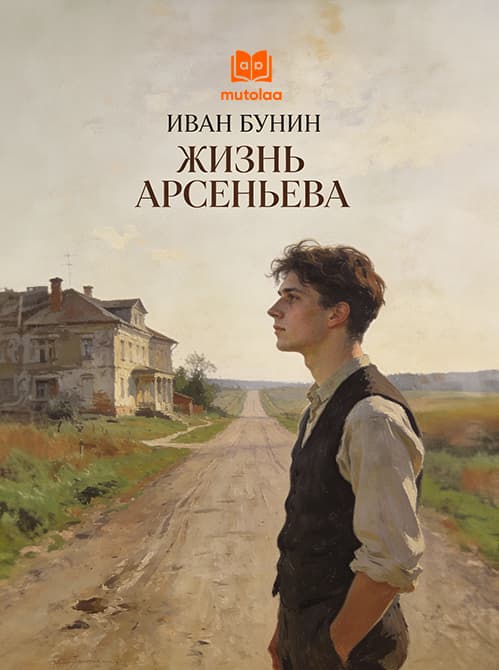 Muqova: Жизнь Арсеньева
