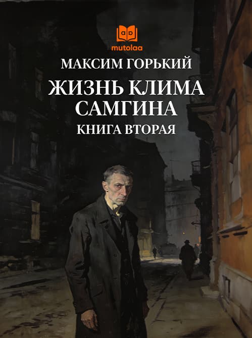 Muqova: Жизнь Клима Самгина. Книга 2