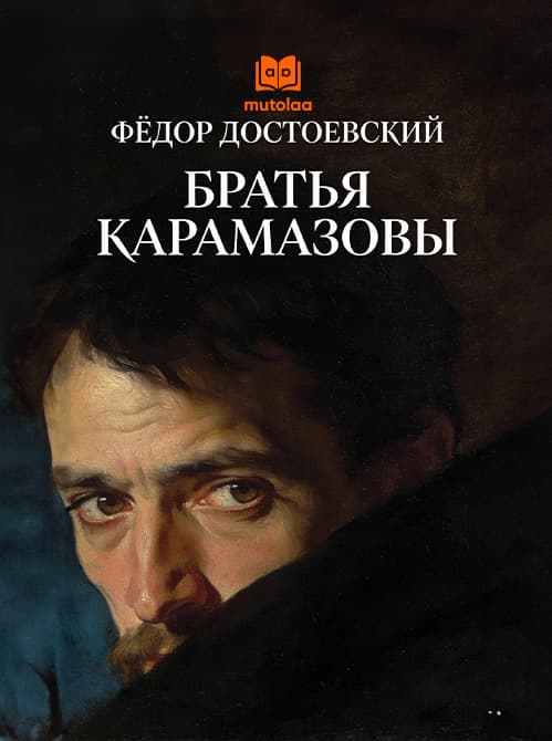 Muqova: Братья Карамазовы