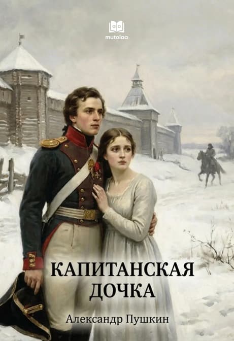 Muqova: Капитанская дочка