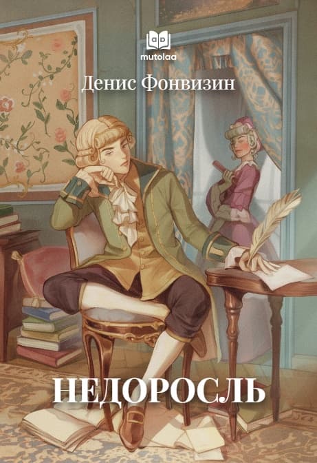 Muqova: Недоросль