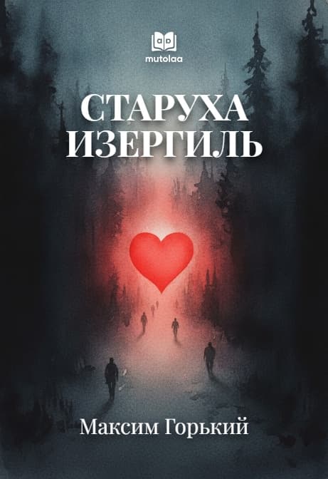 Muqova: Старуха Изергиль