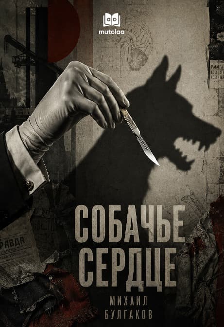 Muqova: Собачье сердце