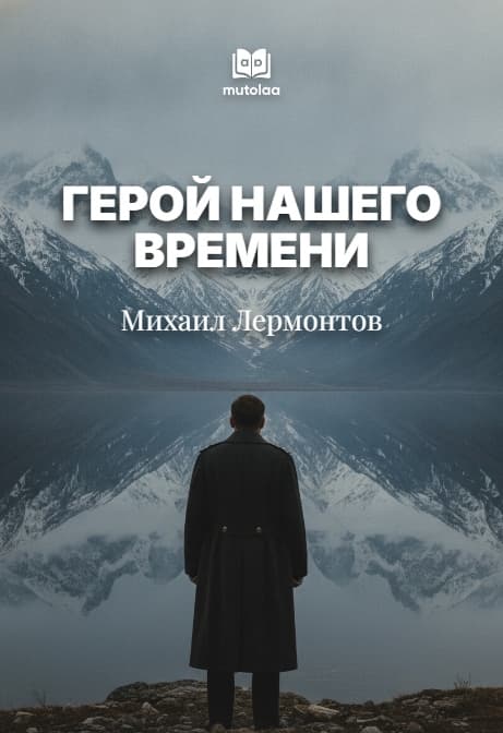 Muqova: Герой нашего времени
