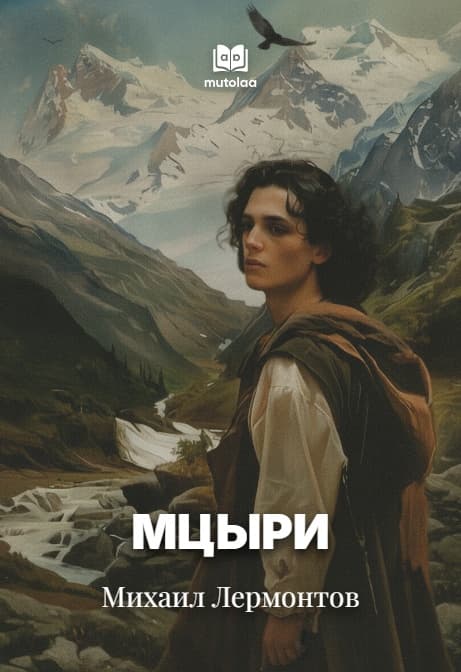 Muqova: Мцыри