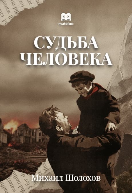 Muqova: Судьба человека