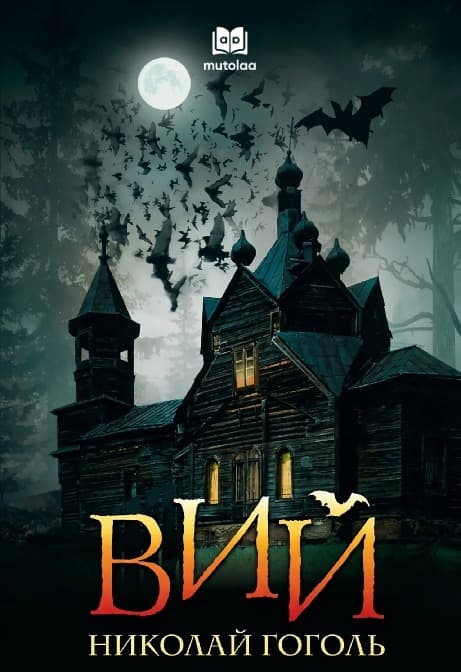 Muqova: Вий