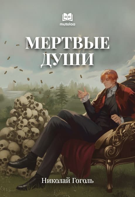 Muqova: Мертвые души