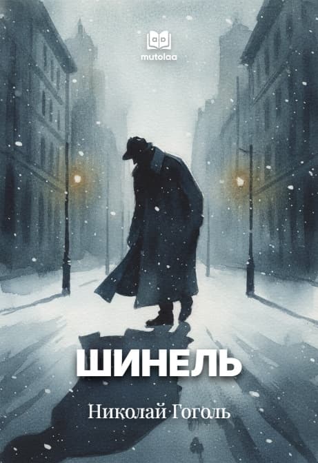 Muqova: Шинель