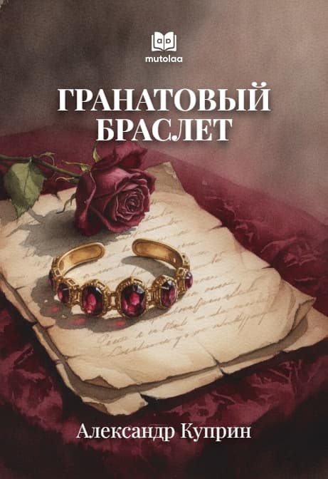 Muqova: Гранатовый браслет