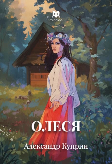 Muqova: Олеся