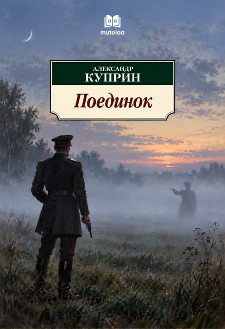 Muqova: Поединок