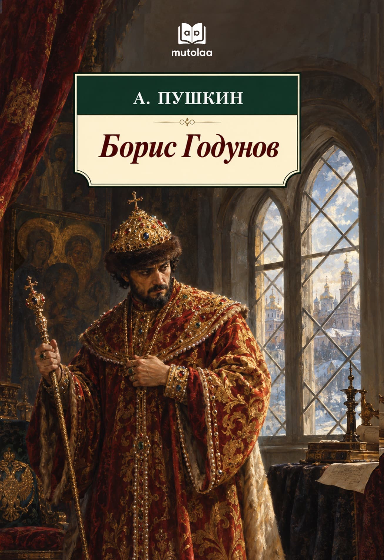 Muqova: Борис Годунов