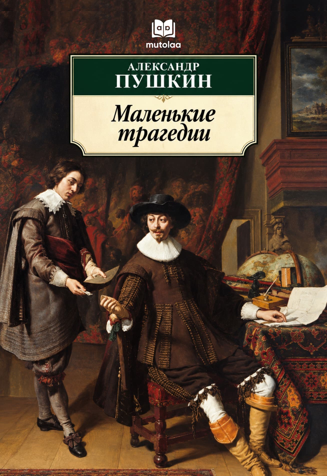 Muqova: Маленькие трагедии