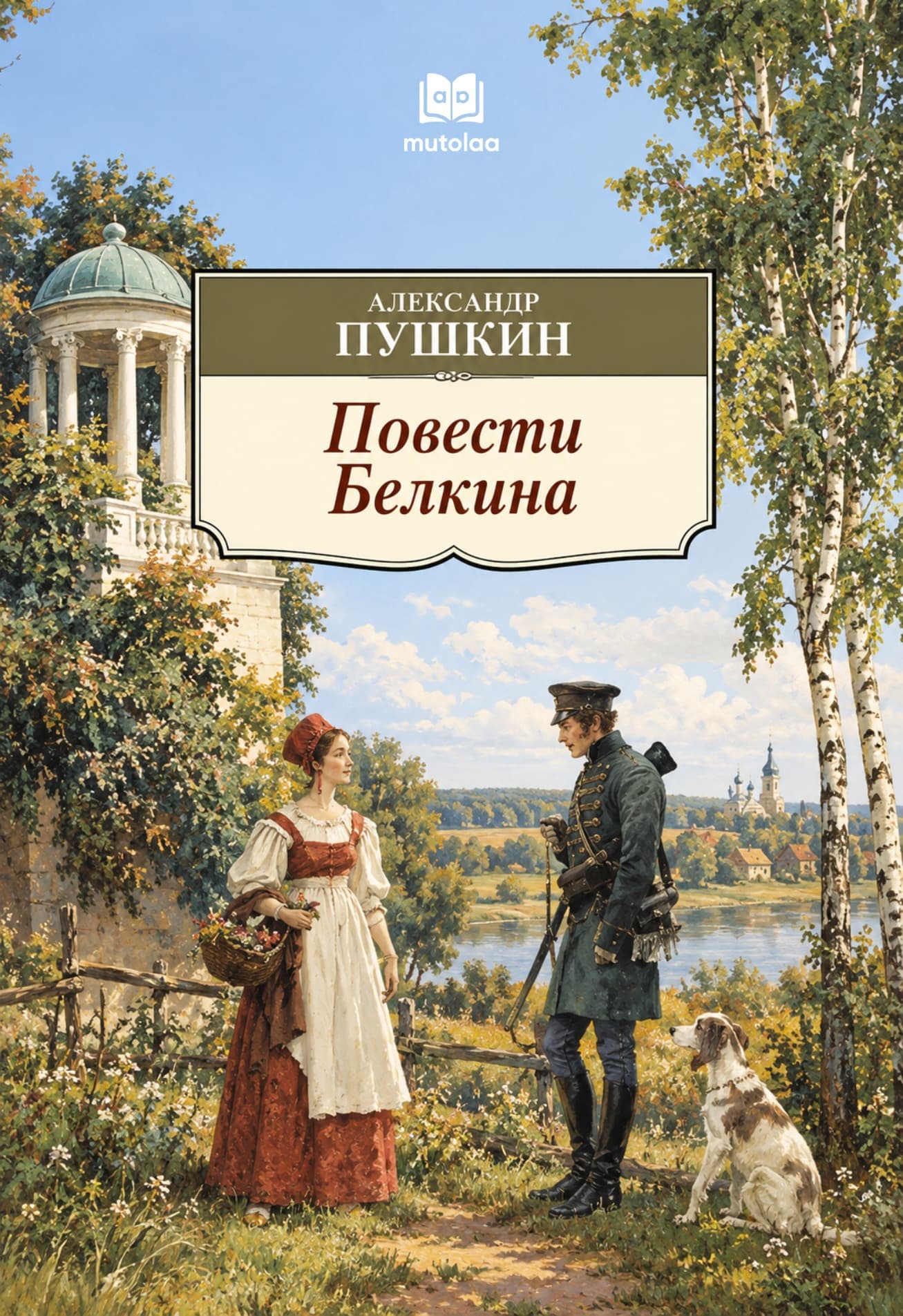Muqova: Повести Белкина
