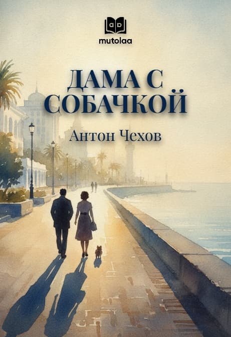Muqova: Дама с собачкой