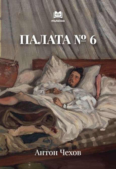 Muqova: Палата № 6