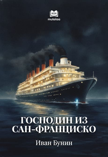 Muqova: Господин из Сан-Франциско