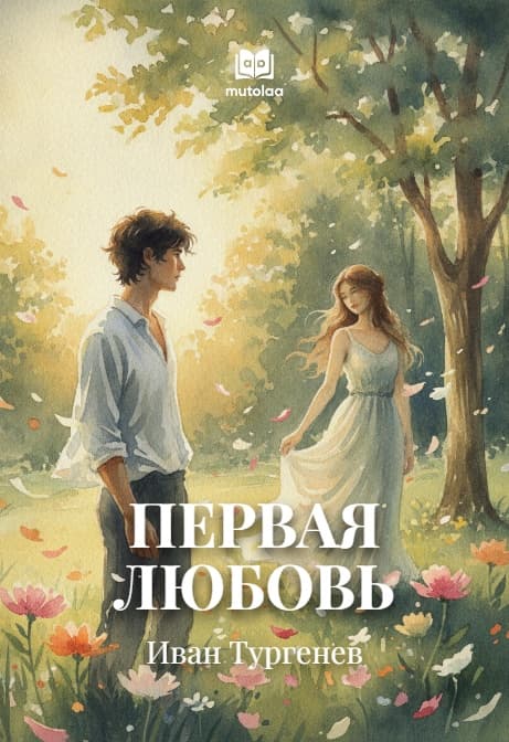 Muqova: Первая любовь