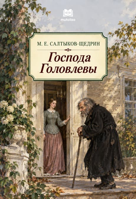 Muqova: Господа Головлевы