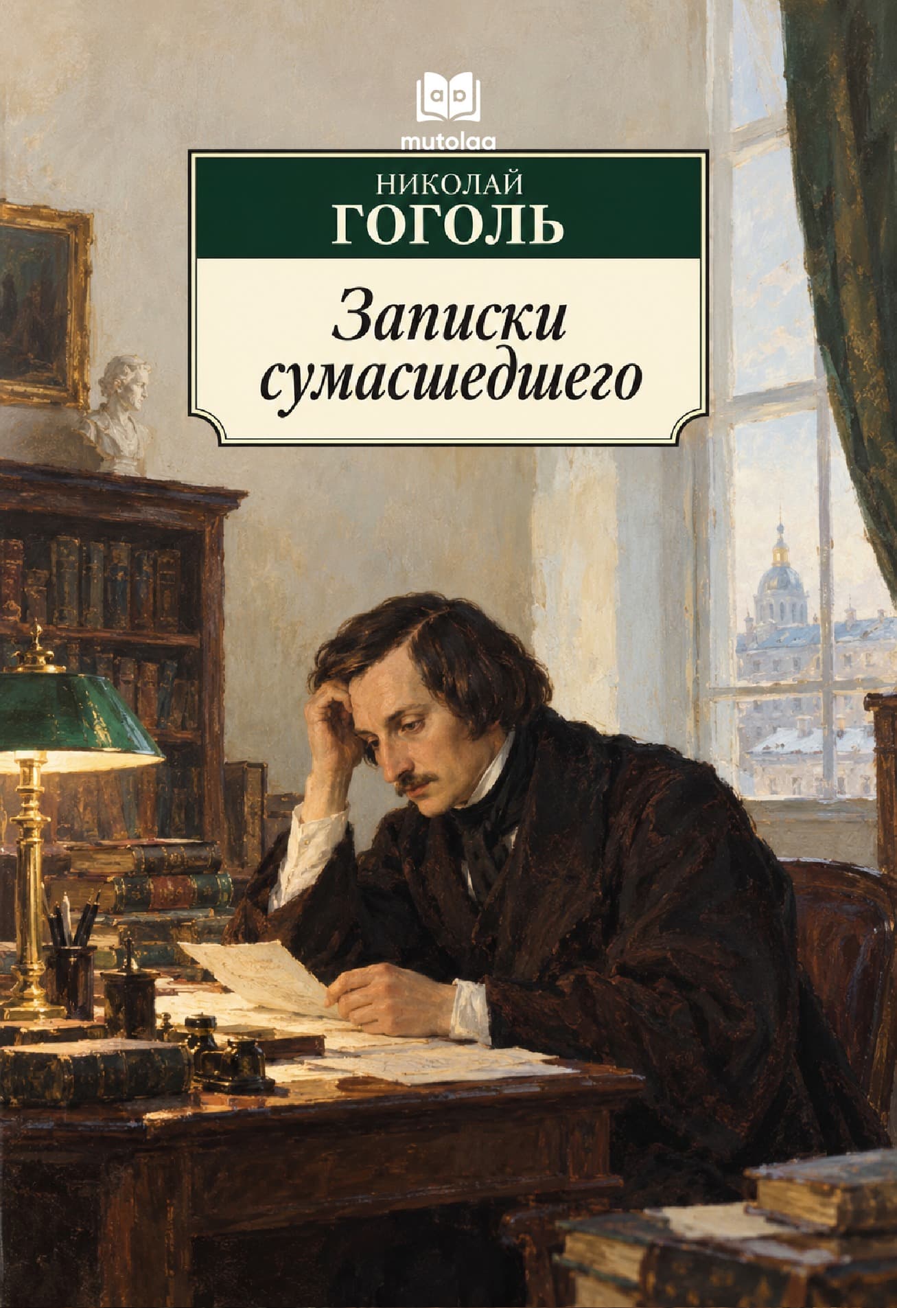 Muqova: Записки сумасшедшего