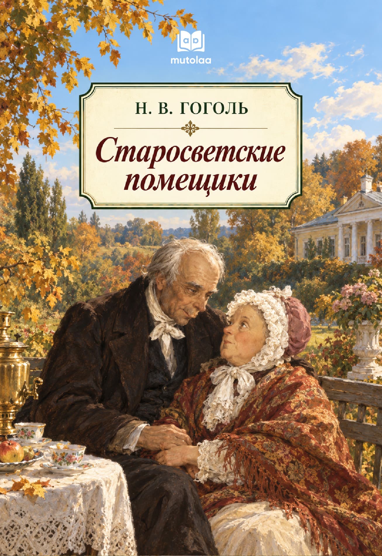 Muqova: Старосветские помещики