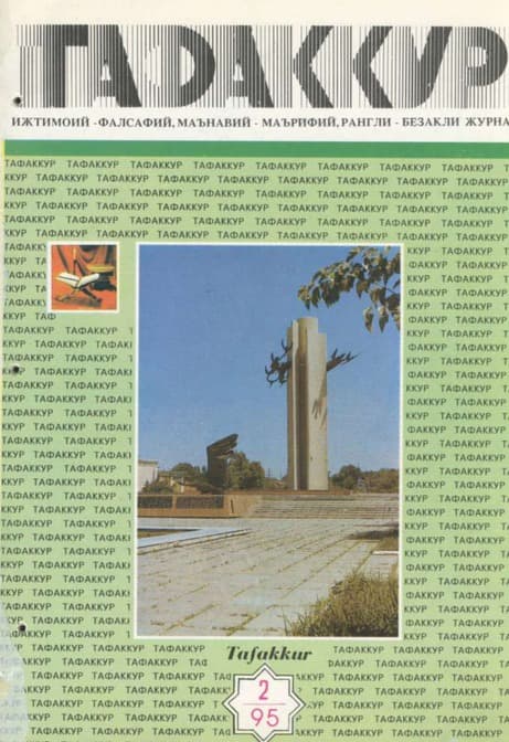 Muqova: “Tafakkur”. 1995-yil, 2-son