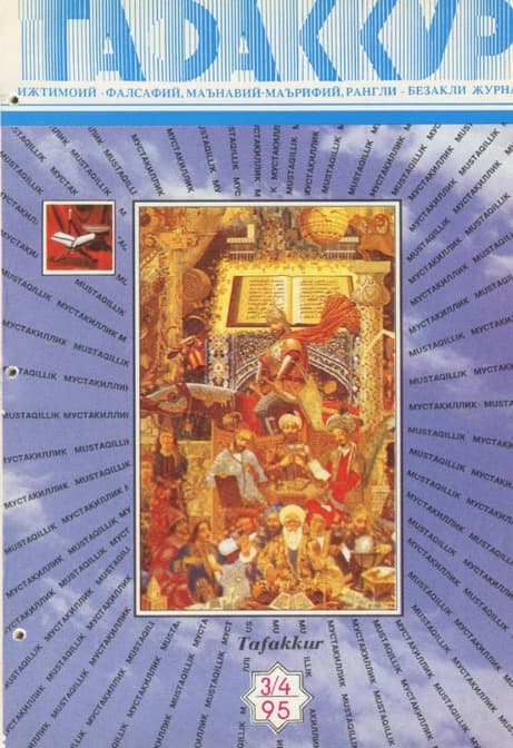 Muqova: “Tafakkur”. 1995-yil, 3-4-son