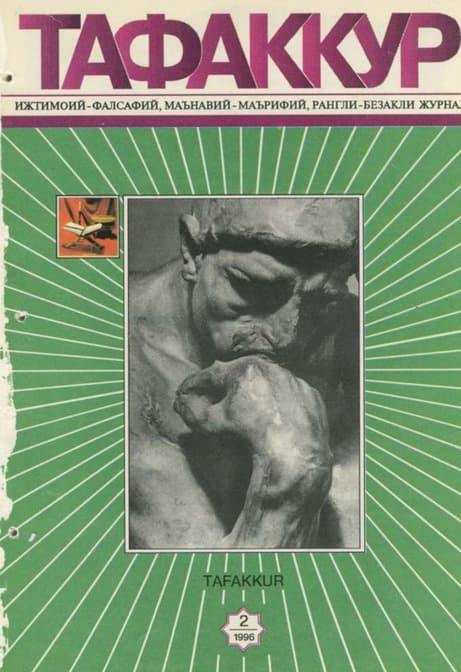 Muqova: “Tafakkur”. 1996-yil, 2-son