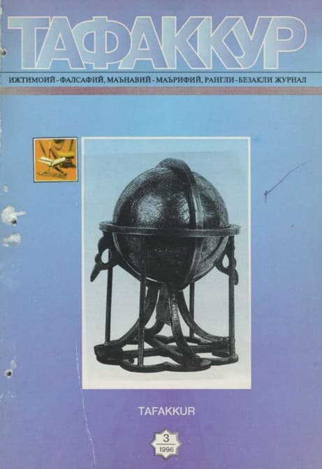 Muqova: “Tafakkur”. 1996-yil, 3-son