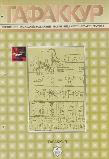 Muqova: “Tafakkur”. 1996-yil, 4-son