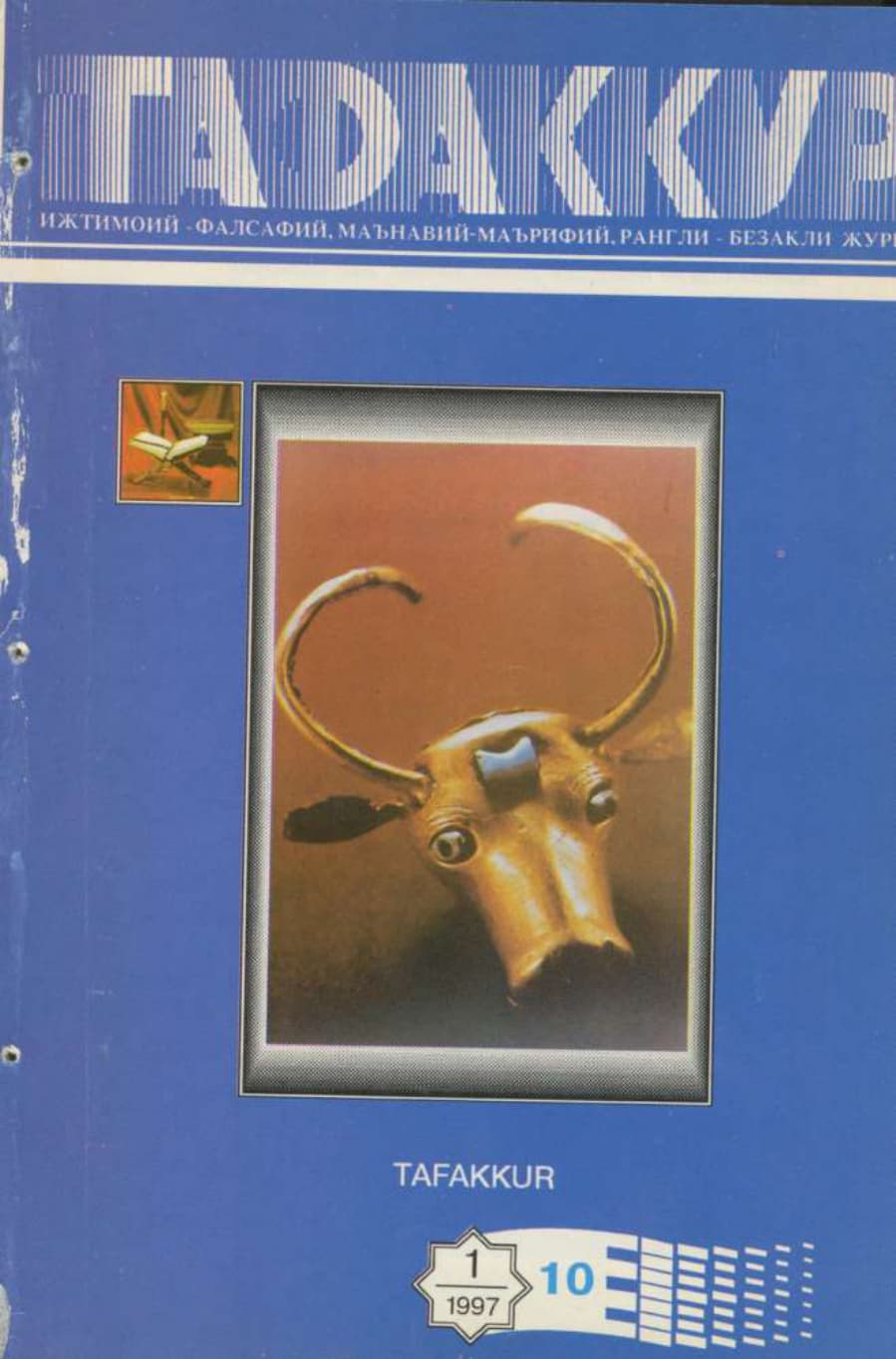 Muqova: “Tafakkur”. 1997-yil, 1-son