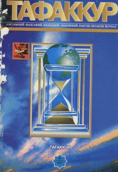 Muqova: “Tafakkur”. 1997-yil, 4-son