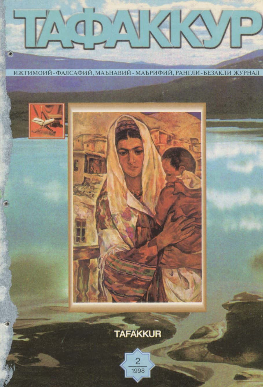 Muqova: “Tafakkur”. 1998-yil, 2-son