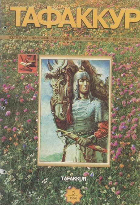 Muqova: “Tafakkur”. 1998-yil, 3-son