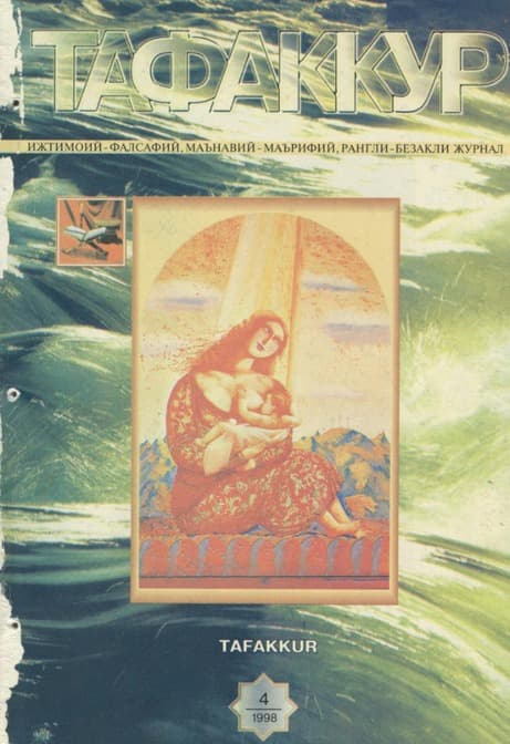 Muqova: “Tafakkur”. 1998-yil, 4-son