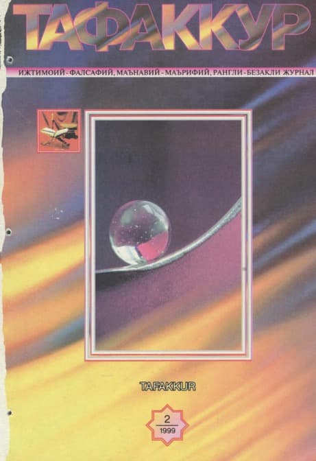 Muqova: “Tafakkur”. 1999-yil, 2-son