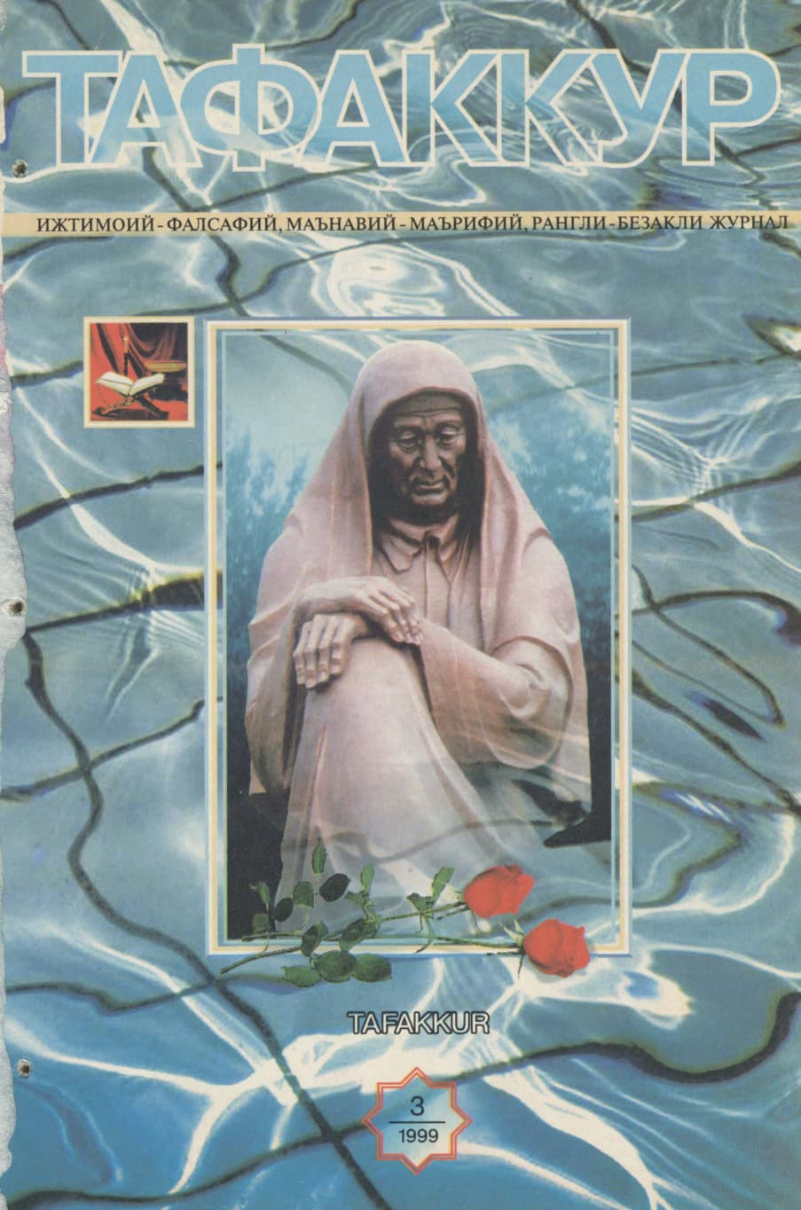 Muqova: “Tafakkur”. 1999-yil, 3-son